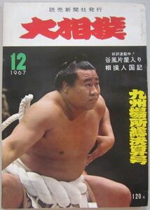 大相撲　佐田の山　1967.12　九州場所総決算号　(I125)