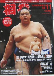  sumo ..2010.11 Kyushu place exhibition . number (I069)