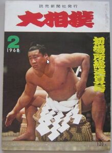 大相撲　佐田の山　1968.2　初場所総決算号　(I127)