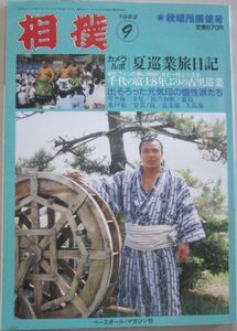 相撲 　千代の富士　1989.9　秋場所展望号　(I022)