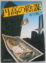 【本、雑誌】　円高の陰謀　著者：和久峻三　II007_画像1