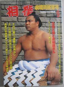  sumo thousand fee. Fuji 1988.9 autumn place exhibition . number (I058)