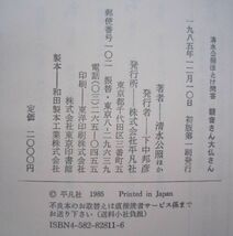 【本、雑誌】　清水公照ほとけ問答 観音さん大仏さん　著者：清水公照 他　II020_画像3