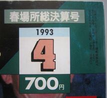 大相撲　若花田　1993.4　春場所総決算号　(I141)_画像2