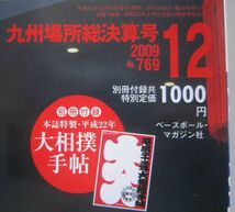 相撲　白鵬　2009.12　九州場所総決算号　(I113)_画像2