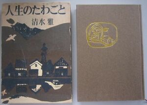 【本、雑誌】　人生のたわごと　著者：清水雅　II013