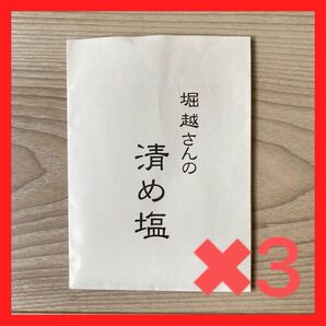 【堀越神社】清め塩 三体