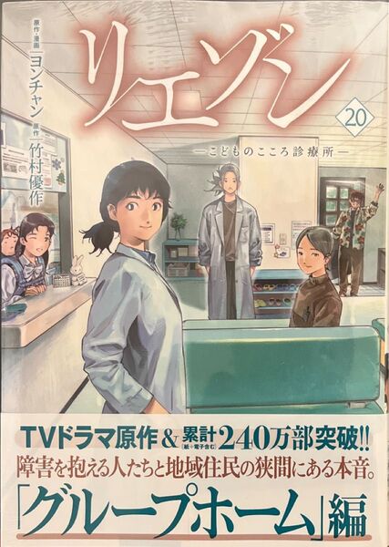 (裁断済) リエゾン こどものこころ診療所 20 (モーニングKC) ヨンチャン/原作・漫画 竹村優作/原作
