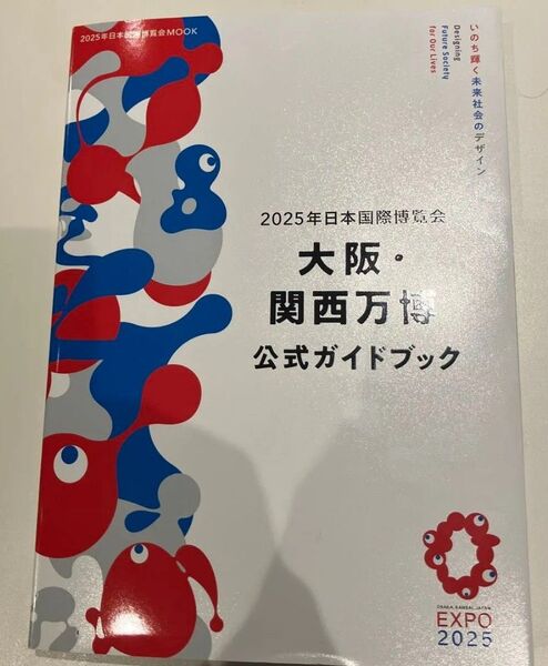 2025年日本国際博覧会 大阪・関西万博 公式ガイドブック