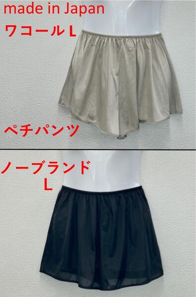 ベージュ日本製ワコール・黒 ペチパンツ・ペチコートL透防止