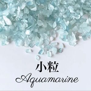 幸福な人生の象徴 希少 小粒アクアマリンさざれ石20g