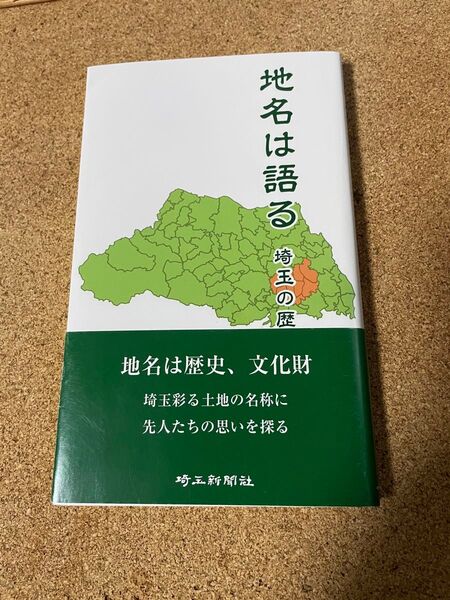 地名は語る 埼玉の歴史と伝承