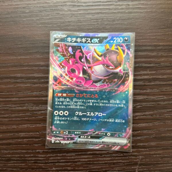 キチキギスex RR ポケモンカードゲーム テラスタルフェスex sv6a