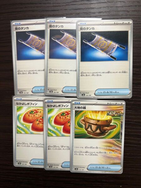 ポケモンカード なかよしポフィン 大地の器 夜のタンカ