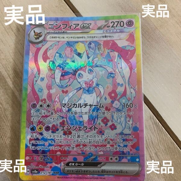 ポケモンカード◆sv8a 212/187 【ニンフィアex】 SAR 1枚 開けたあとすぐ袋に入れたものです