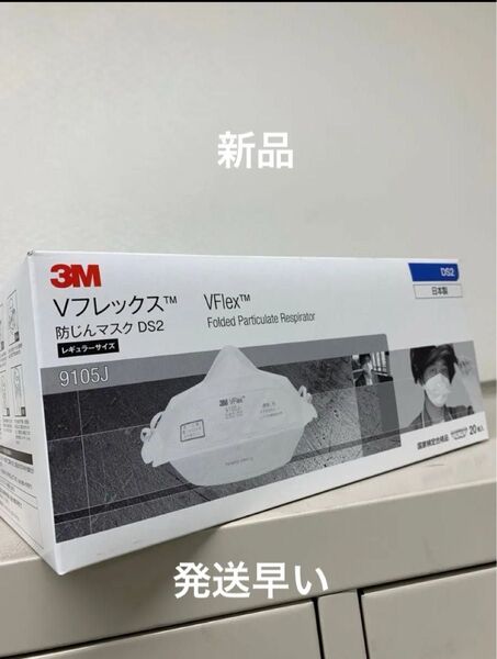 新品 3Mの防塵マスク「9105J DS2 Vフレックス」20枚入