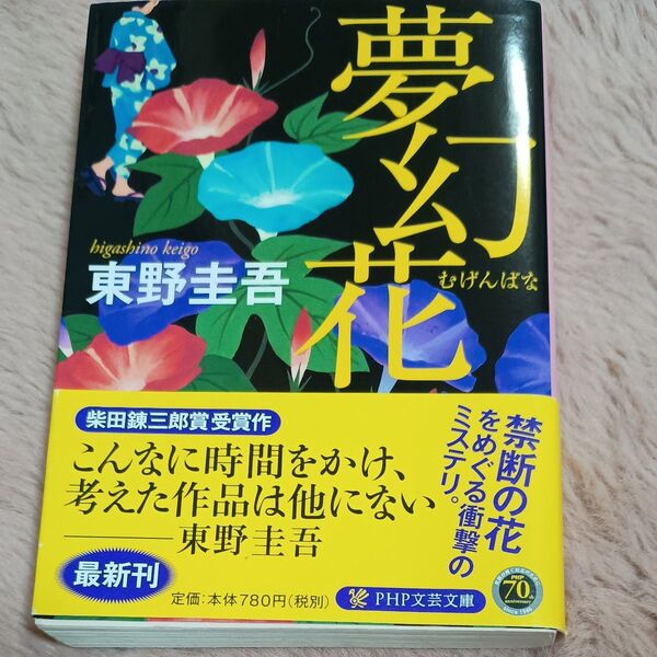 夢幻花 (PHP文芸文庫 ひ8-1) 東野圭吾/著