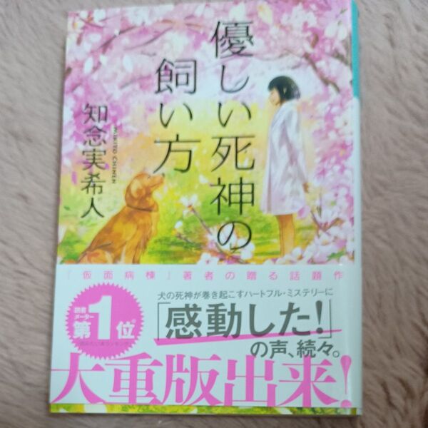 優しい死神の飼い方 (光文社文庫 ち5-1) 知念実希人/著