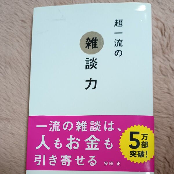 超一流の雑談力 安田正/著