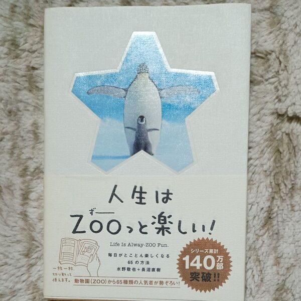 人生はZOOっと楽しい! 毎日がとことん楽しくなる65の方法 水野敬也/著 長沼直樹/著