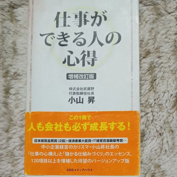 仕事ができる人の心得 (増補改訂版) 小山昇/著