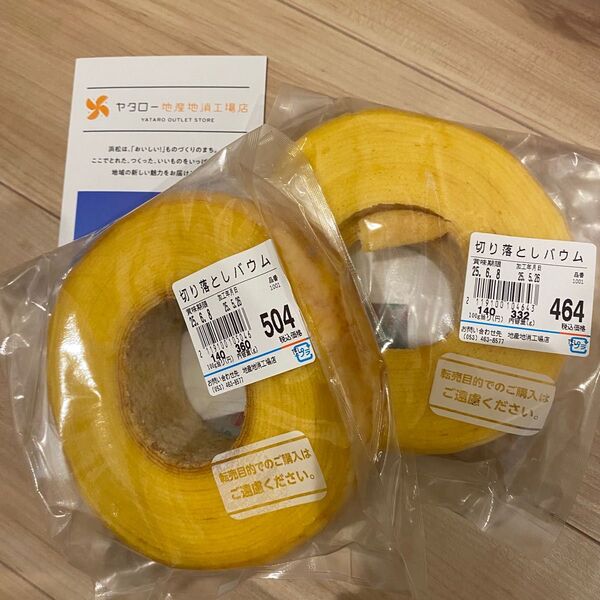 治一郎 バウムクーヘン アウトレット ヤタロー工場直売店 バームクーヘン