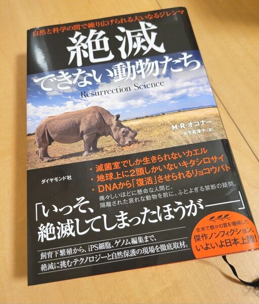 絶滅できない動物たち