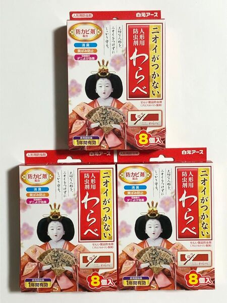 ニオイがつかない わらべ 1年間有効 8個入 ×3 人形用防虫剤 防カビ剤 配合 消臭 黄ばみ防止 ダニよけ効果 白元アース