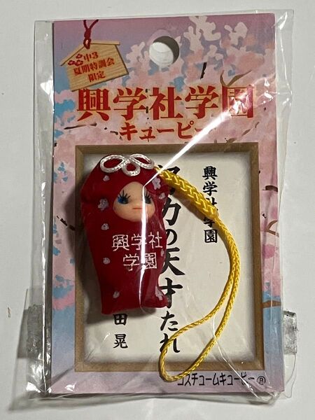 未使用 興学社学園 キューピー QP ストラップ チャーム 根付 コスチュームキューピー 中3 夏期講習会 限定