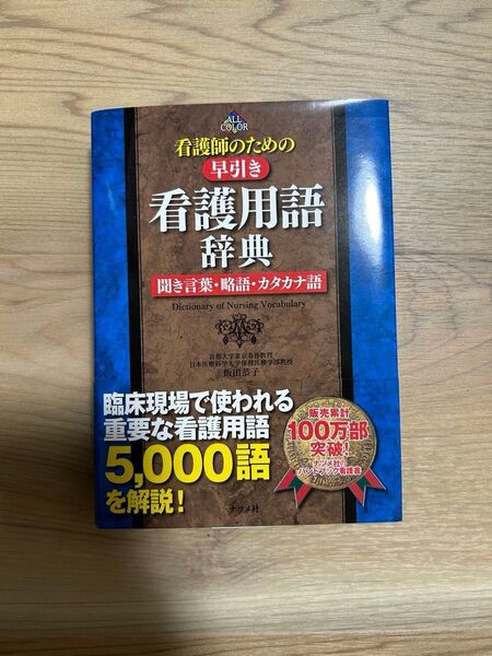 【値下げ】看護師のための早引き看護用語辞典