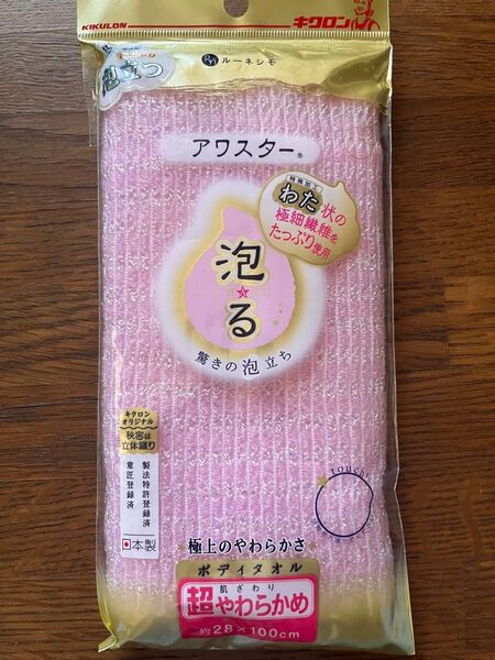 キクロン ボディタオル アワスター 超やわらかめ