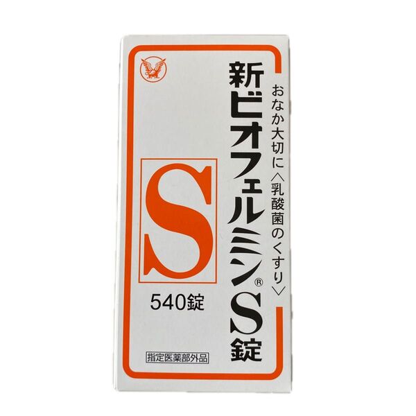 新ビオフェルミンS錠 540錠(未開封 送料無料 匿名配送)