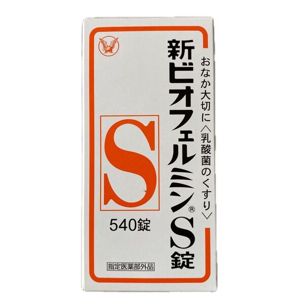 新ビオフェルミンS錠 540錠(未開封 送料無料 匿名配送)