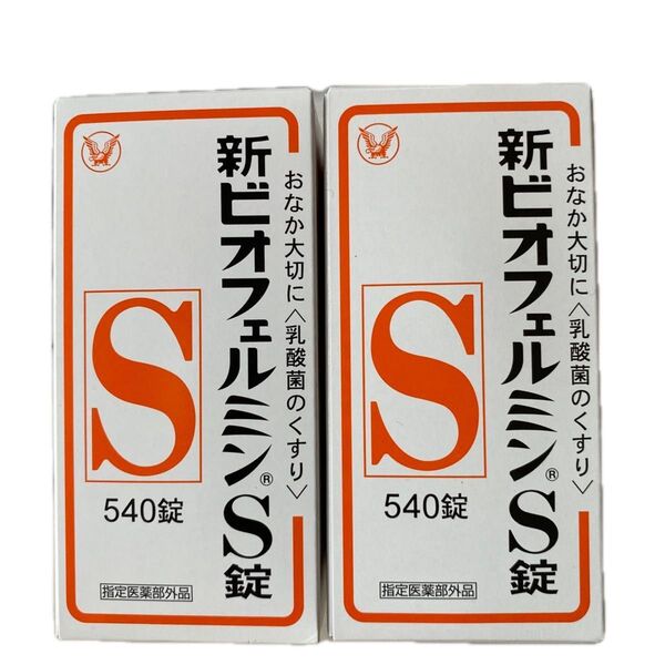 新ビオフェルミンS錠 540錠 2箱(未開封 送料無料 匿名配送)