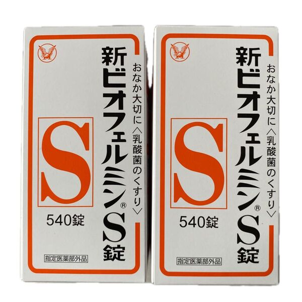 新ビオフェルミンS錠 540錠 2箱(未開封 送料無料 匿名配送)