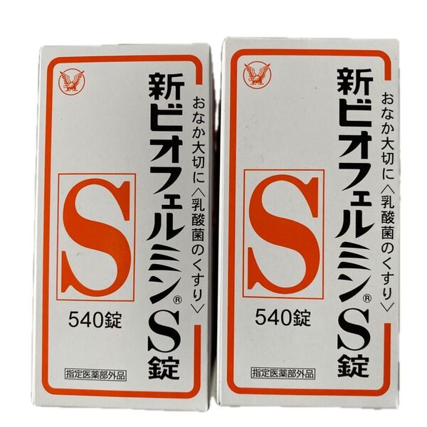 新ビオフェルミンS錠 540錠 2箱(未開封 送料無料 匿名配送)