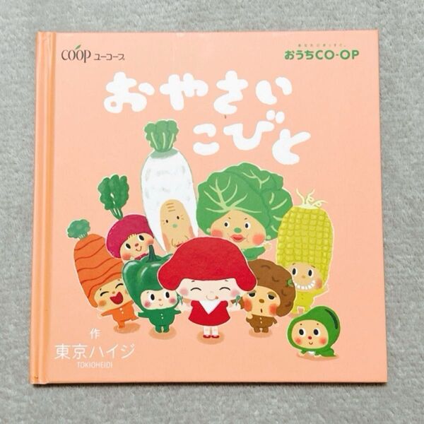 【美品】おやさいこびと 絵本