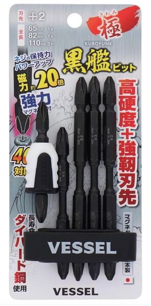 送料無料★VESSEL 黒艦ビット 極 +2×65mm 1本・+2×82mm 1本・+2×110mm 3本 強力マグネット