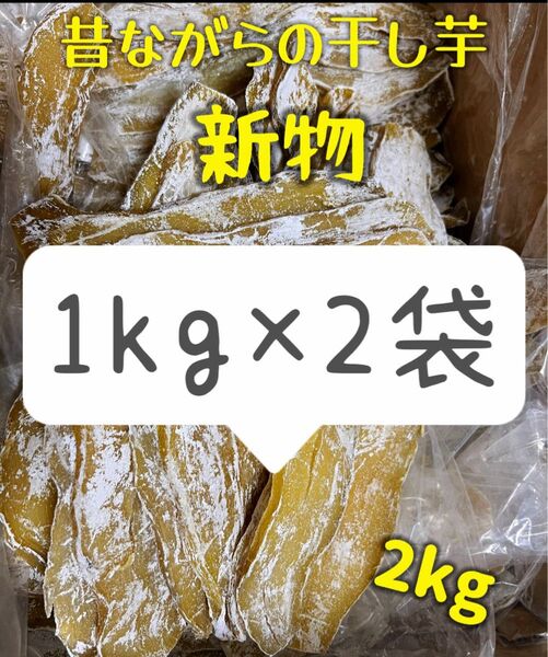 低カロリー 天日乾燥 無添加・砂糖未使用 健康・腸活・ダイエット食品 ホクホク系 訳あり 干し芋1kg×2パック
