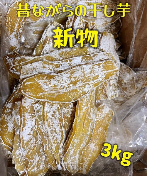 真空包装!大人気 無添加 健康食品 ダイエット食品 柔らかくて程よい甘さ 昔ながらの干し芋3kg