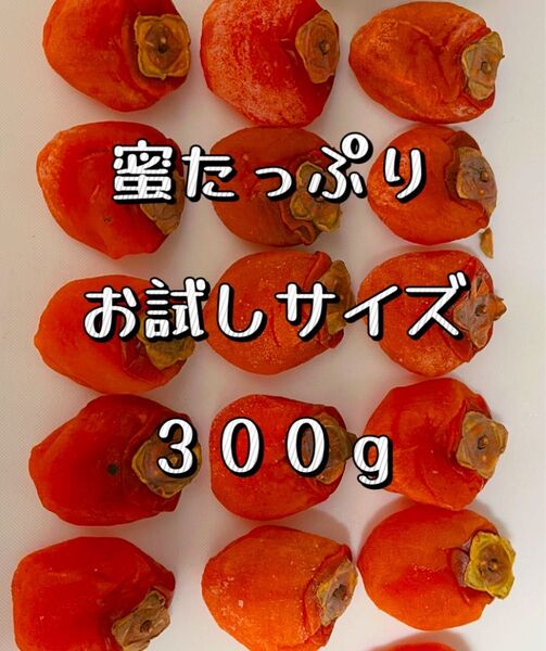 お試しサイズ!無農薬栽培「とろとろ甘蜜干し柿」300g 干柿 干しがき 訳あり