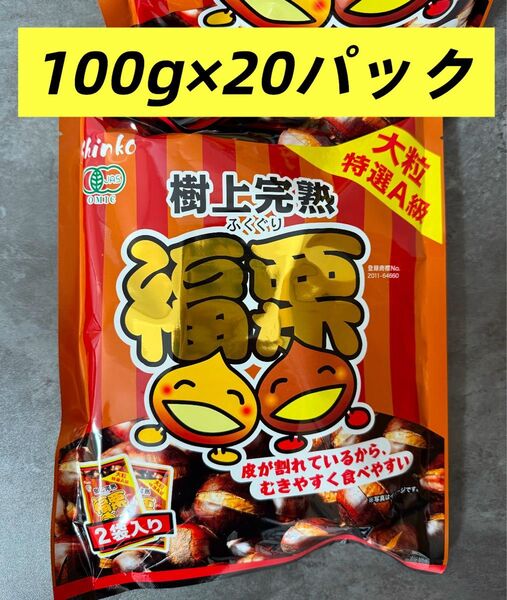 秋冬の定番商品 無添加 ホクホク栗 くり 樹上完熟 福栗(有機焼き栗)大粒特選A級 100g×20パック お値下げは不可