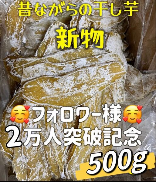 本日限定価格!真空包装!大人気 無添加 低カロリー 健康食品 ダイエット食品 ホクホク系 訳あり 干し芋500g お値下げ不可