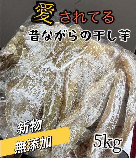 真空包装!大人気 無添加 厳選素材 健康食品 ダイエット食品 柔らかくて程よい甘さ 訳あり 昔ながらの干し芋5kg