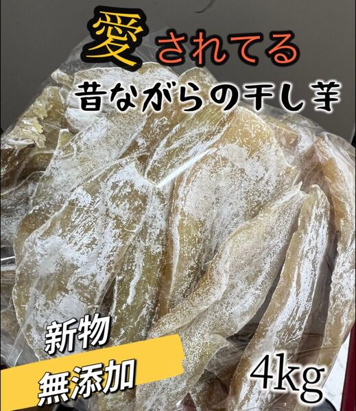 真空包装!大人気 無添加 低カロリー 砂糖不使用 健康食品 ダイエット食品 柔らかくて程よい甘さ 昔ながらの干し芋4kg 訳あり