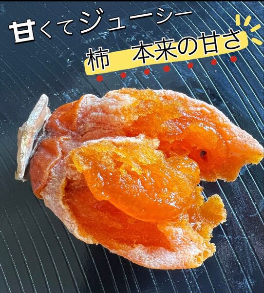 無農薬栽培 蜜たっぷり「甘蜜干し柿」箱込み1kg(約20粒前後入)干柿 干しがき 訳あり