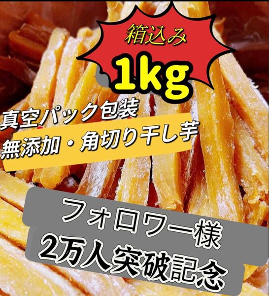 特売日!!天日乾燥!大人気 無添加 健康食品 ダイエット食品 ホクホク系 スティック干し芋箱込み1kg