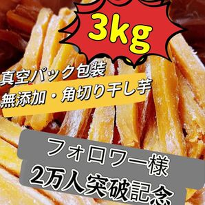 真空包装!大人気 無添加 訳あり 健康食品 ダイエット食品 スティック干し芋3kg 柔らかくて程よい甘さ