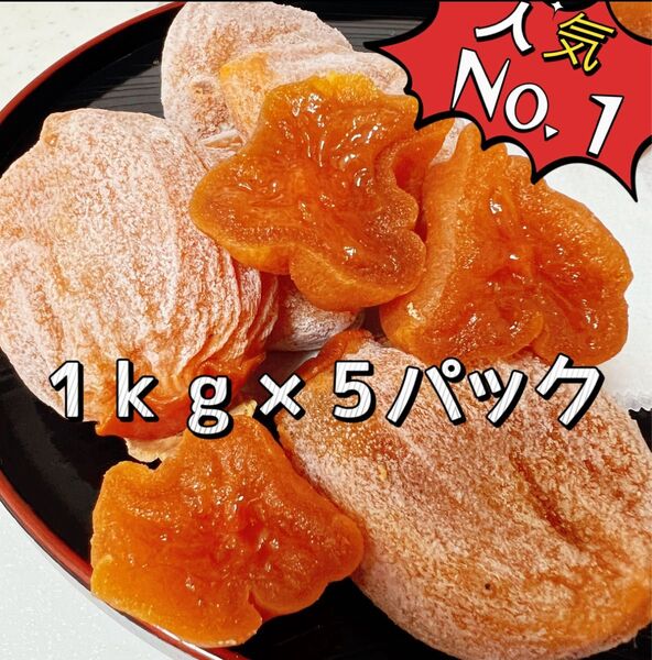 お買得品 無農薬「甘蜜干し柿」1kg×5パック(約105粒前後入)干柿 干しがき 訳あり