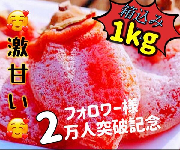 『マツモト商店フォロワー様3万人突破記念セール』無農薬栽培「甘蜜干し柿」箱込み1kg 干柿 干しがき 訳あり 冷凍でも美味しい